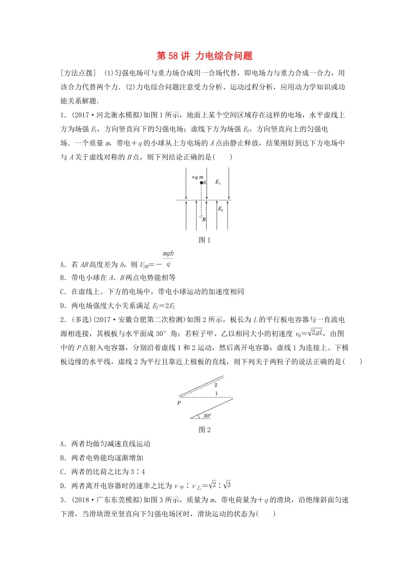 2019高考物理一轮复习第七章静电场第58讲力电综合问题加练半小时教科版.docx_第1页