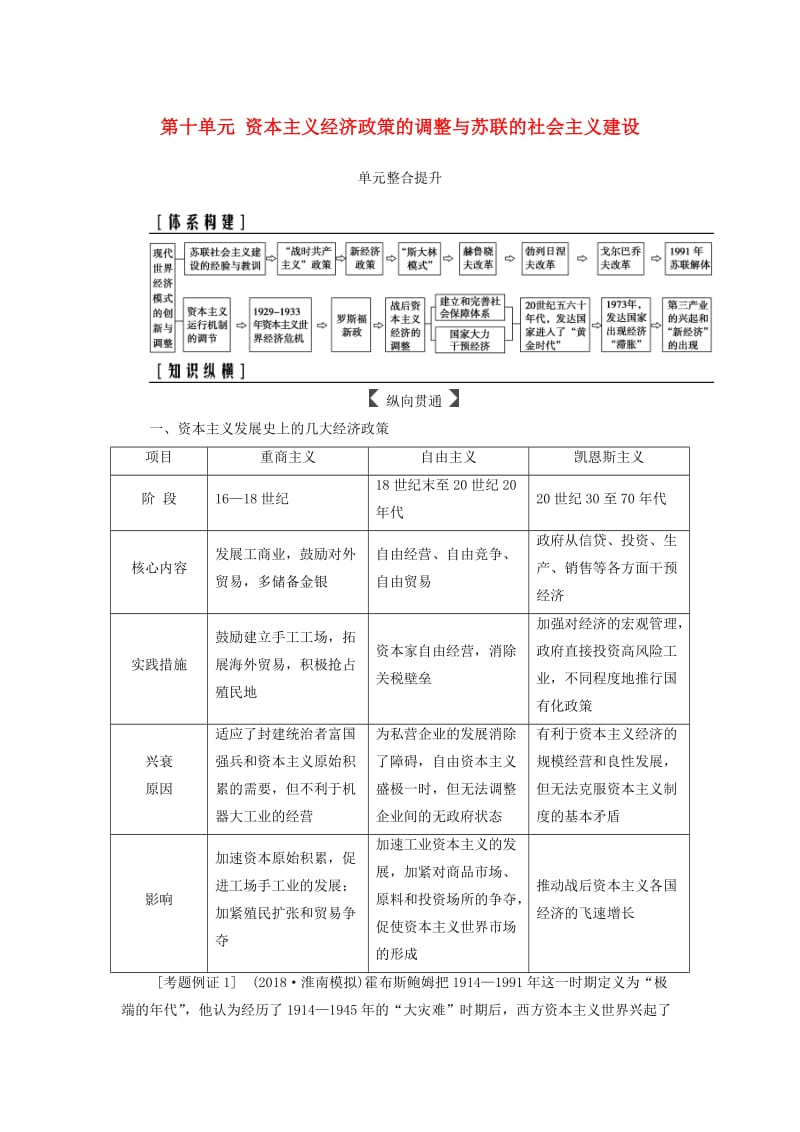 2019版高考历史总复习 第十单元 资本主义经济政策的调整与苏联的社会主义建设单元整合提升学案.doc_第1页