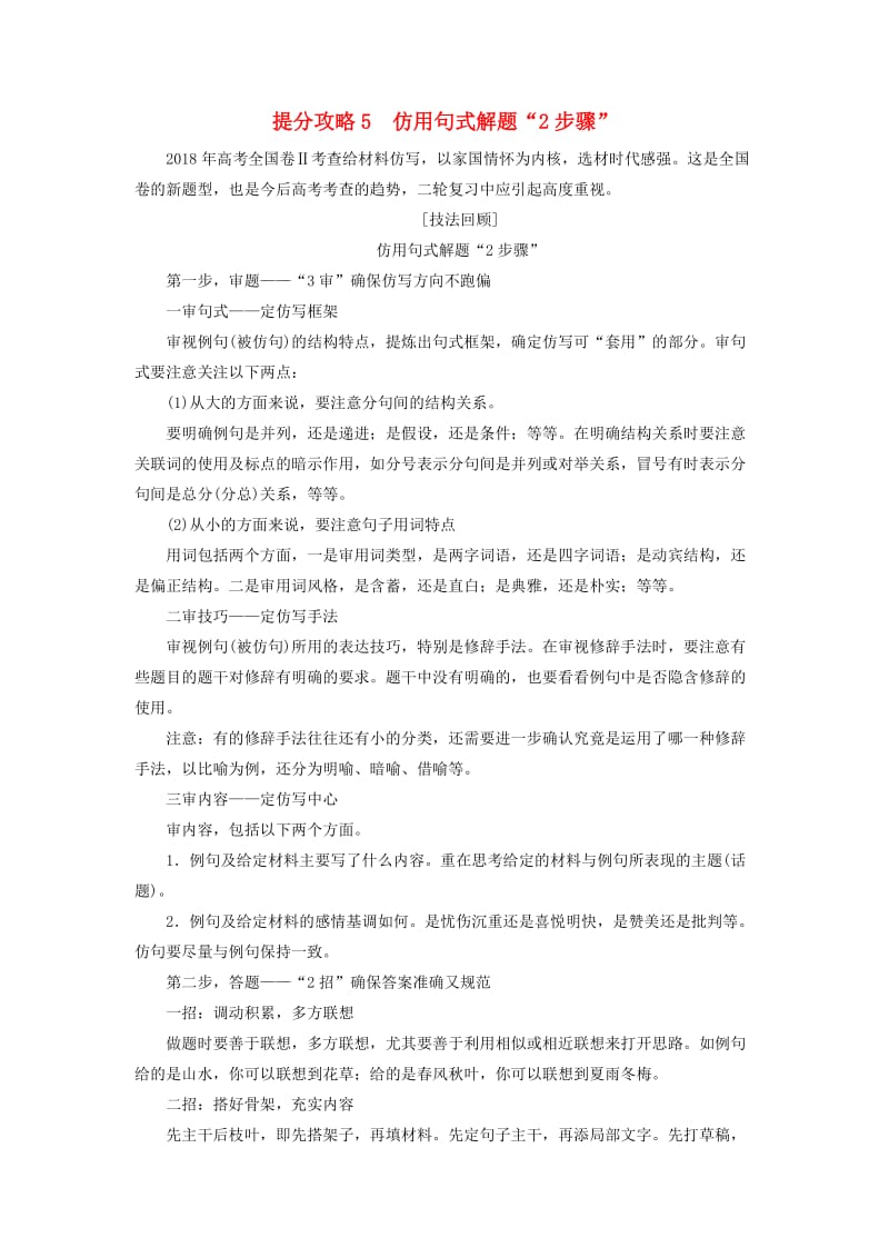 2019版高考语文二轮提分复习 专题7 语言文字运用 提分攻略5 仿用句式解题“2步骤”讲义.doc_第1页