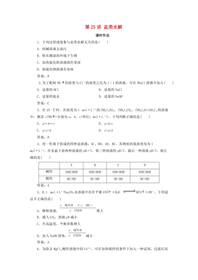 2019版高考化学一轮复习 专题8 第25讲 盐类水解练习 苏教版.doc_第1页