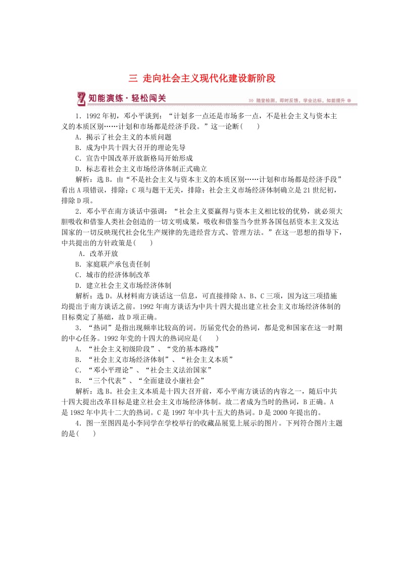 2017-2018学年高中历史 专题三 中国社会主义建设道路的探索 三 走向社会主义现代化建设新阶段知能演练 人民版必修2.doc_第1页