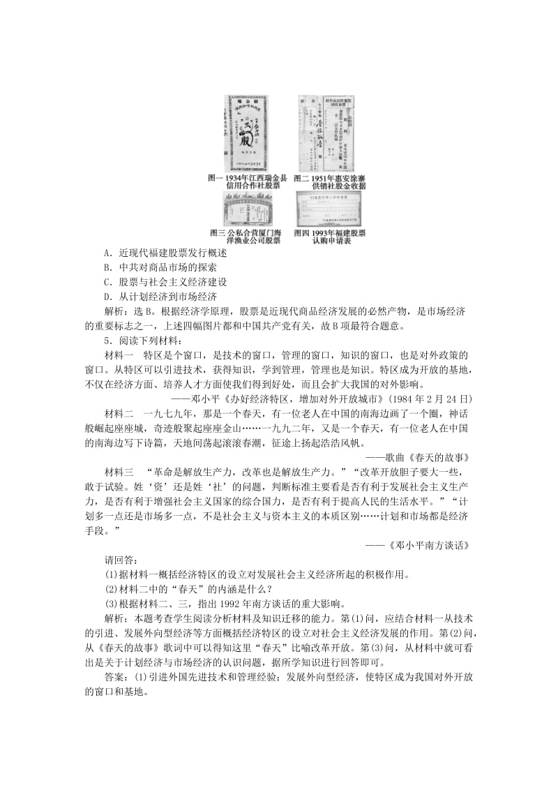 2017-2018学年高中历史 专题三 中国社会主义建设道路的探索 三 走向社会主义现代化建设新阶段知能演练 人民版必修2.doc_第2页