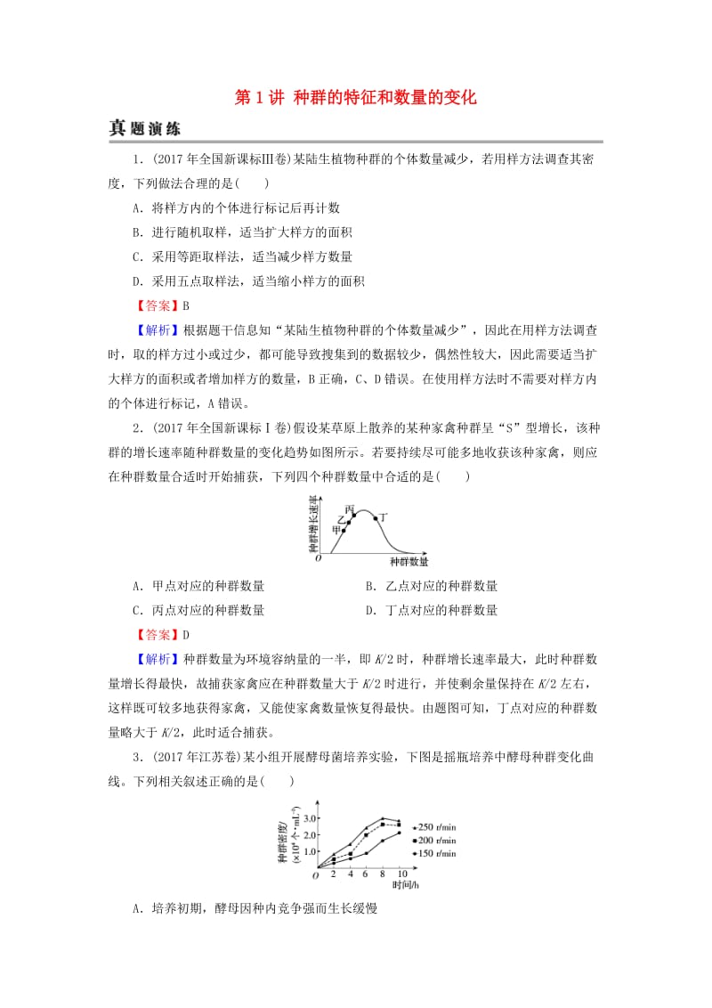 2019高考生物大一轮复习 第2单元 种群和群落 第1讲 种群的特征和数量的变化真题演练 新人教版必修3.doc_第1页