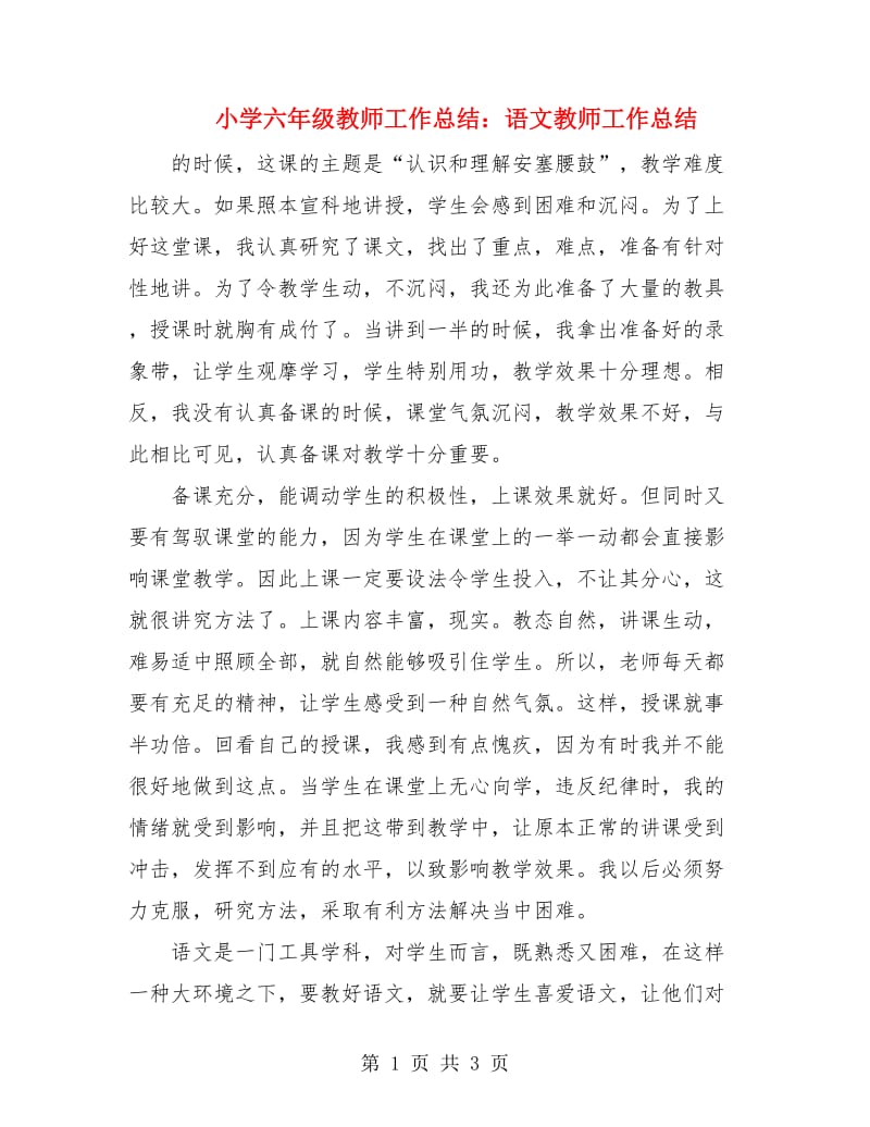 小学六年级教师工作总结：语文教师工作总结.doc_第1页