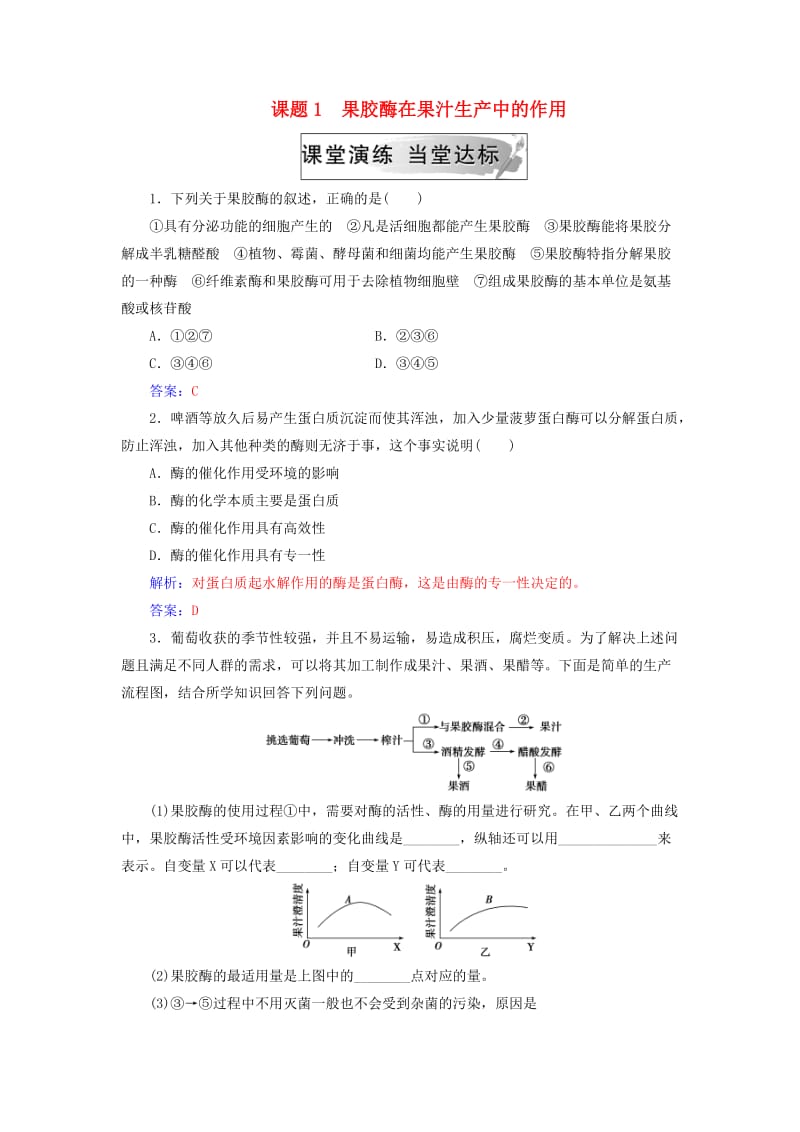 2018-2019学年高中生物 专题4 酶的研究与应用 课题1 果胶酶在果汁生产中的作用练习 新人教版选修1 .doc_第1页