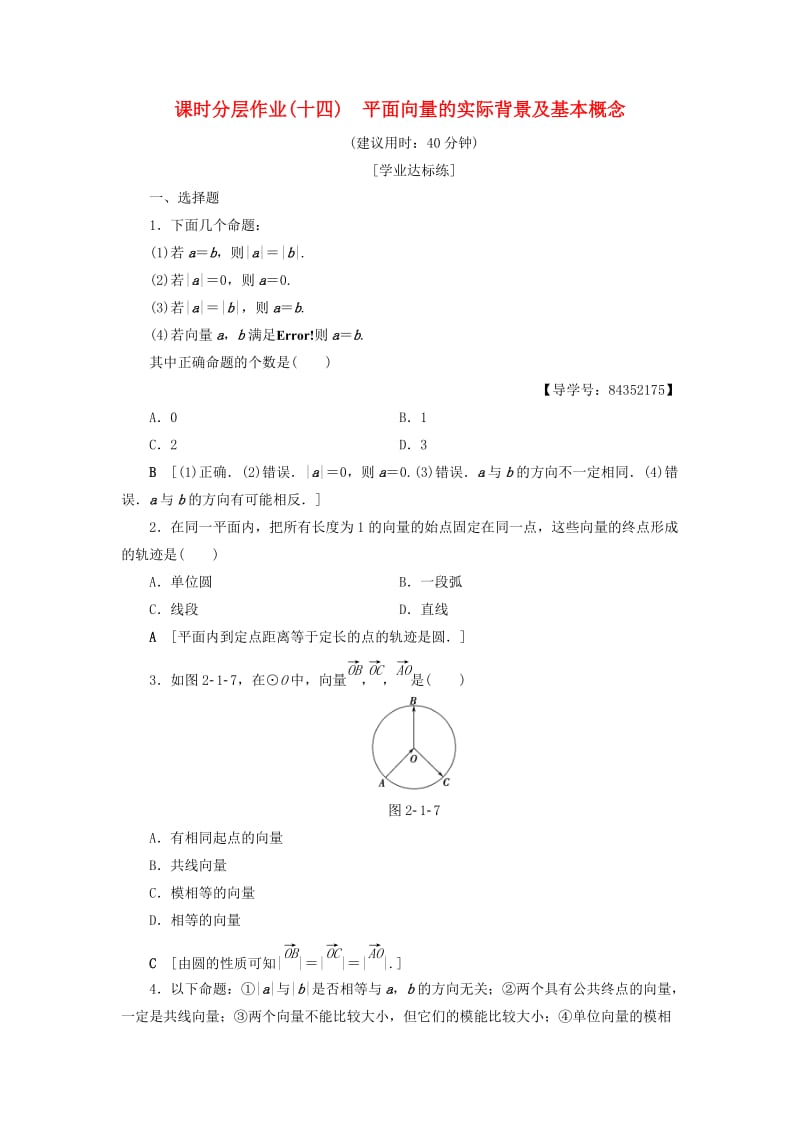 2018年秋高中数学 课时分层作业14 平面向量的实际背景及基本概念 新人教A版必修4.doc_第1页