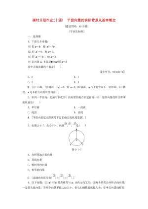 2018年秋高中數(shù)學 課時分層作業(yè)14 平面向量的實際背景及基本概念 新人教A版必修4.doc