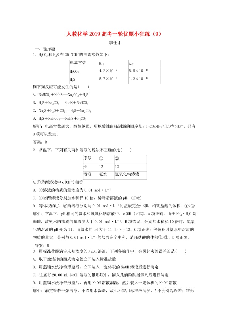 2019高考化学一轮优题小狂练（9）（含解析）新人教版.doc_第1页