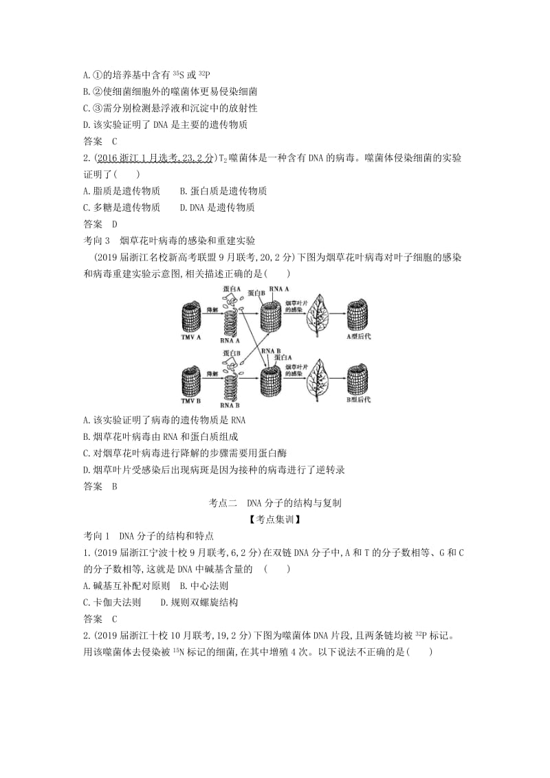 浙江省2020年高考生物总复习 专题10 遗传的分子基础教师用书.docx_第3页