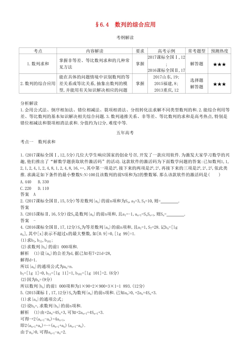 2019高考数学一轮复习 第六章 数列 6.4 数列的综合应用.练习 理.doc_第1页