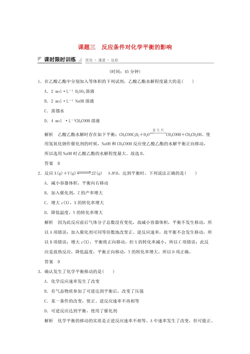 2018-2019版高中化学 专题四 化学反应条件的控制 课题三 反应条件对化学平衡的影响习题 苏教版选修6.doc_第1页