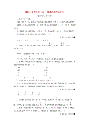 2018年秋高中數(shù)學(xué) 課時(shí)分層作業(yè)12 事件的相互獨(dú)立性 新人教A版選修2-3.doc