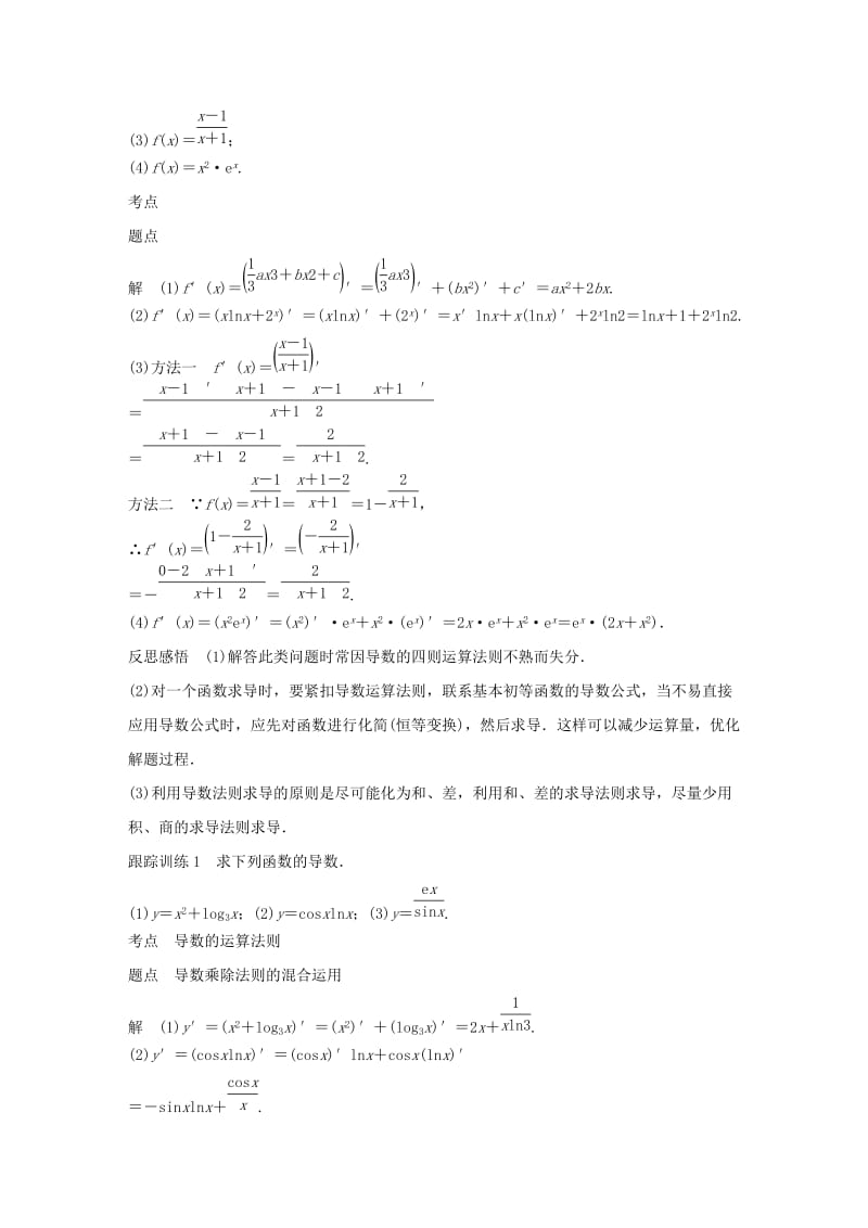 2020版高中数学 第三章 导数及其应用 3.2.3 导数的四则运算法则学案（含解析）新人教B版选修1 -1.docx_第2页