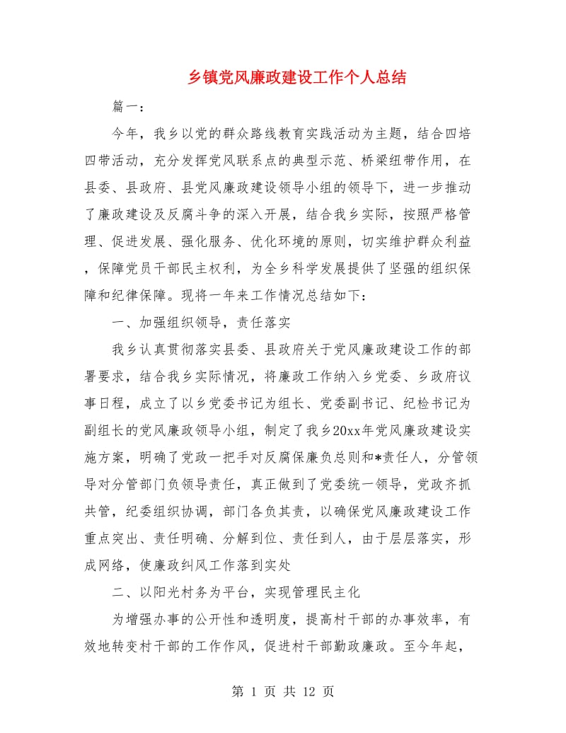 乡镇党风廉政建设工作个人总结.doc_第1页