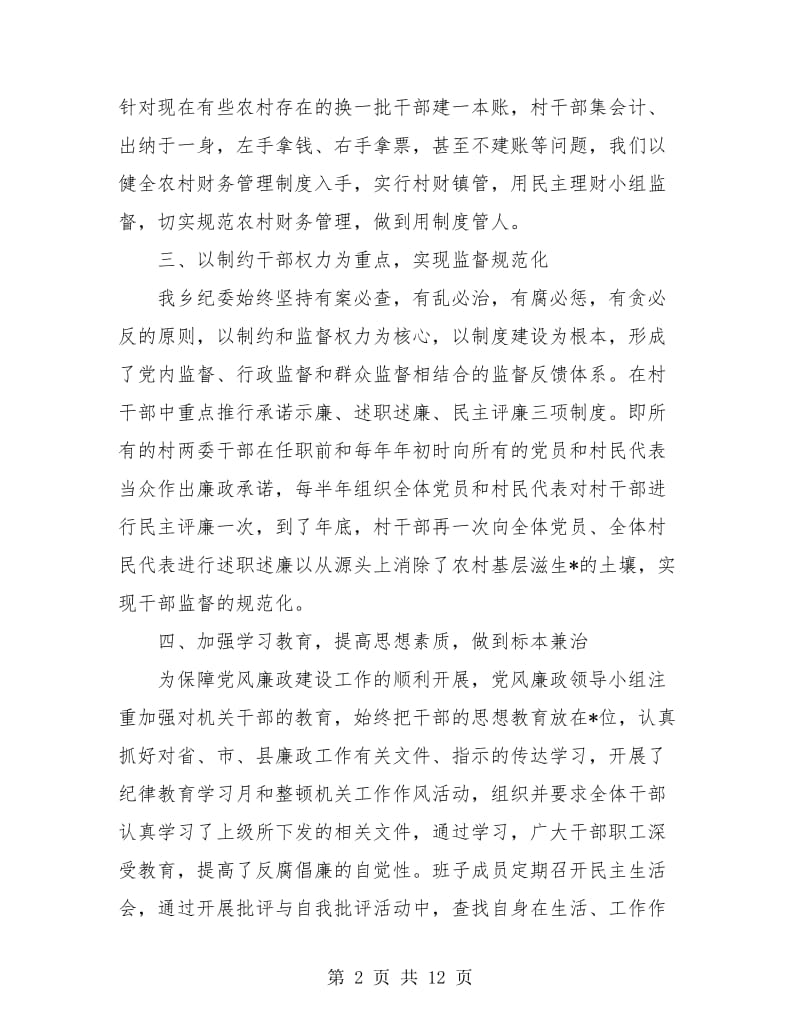 乡镇党风廉政建设工作个人总结.doc_第2页