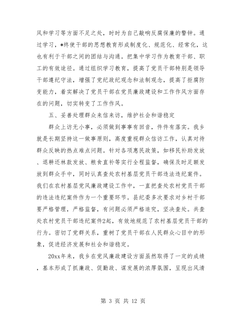 乡镇党风廉政建设工作个人总结.doc_第3页