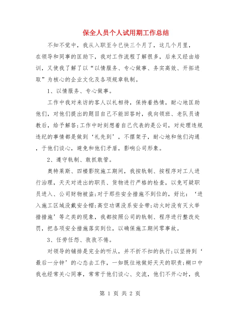 保全人员个人试用期工作总结.doc_第1页