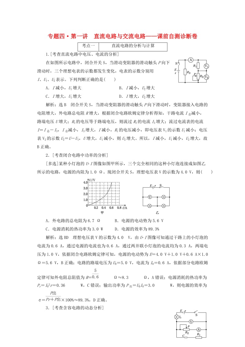 2019届高考物理二轮复习 第一部分 专题四 电路与电磁感应 第一讲 直流电路与交流电路课前自测诊断卷.doc_第1页