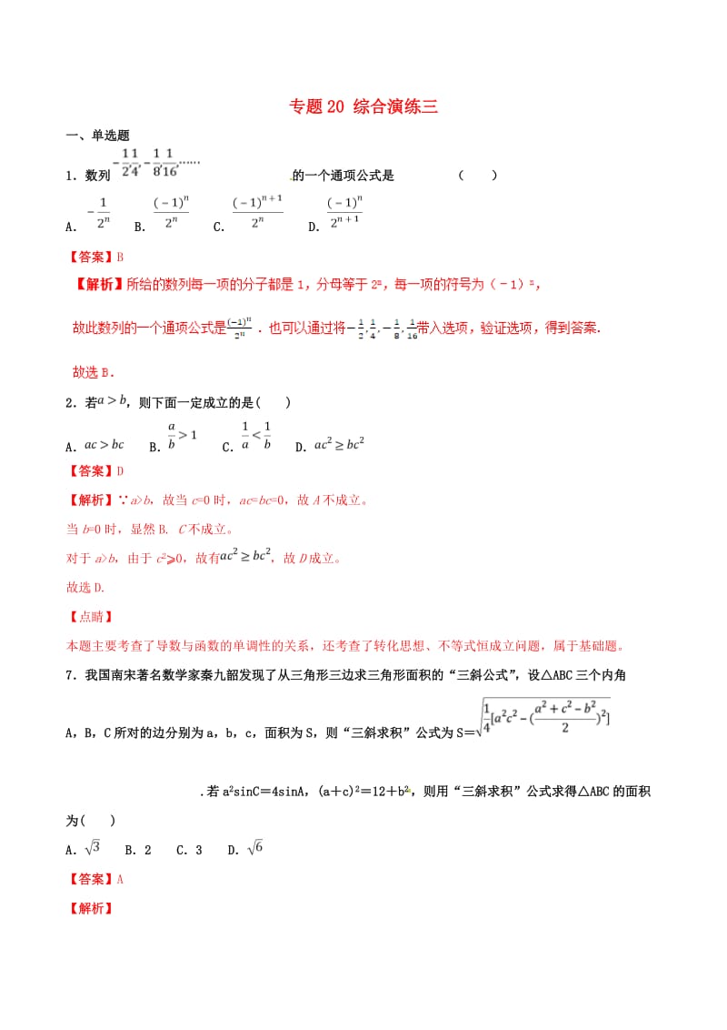 2019年高考数学 专题20 综合演练三（第01期）百强校小题精练 理.doc_第1页