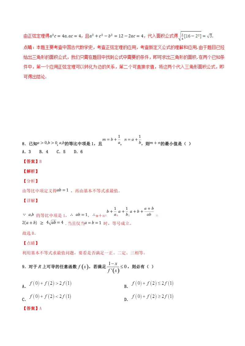 2019年高考数学 专题20 综合演练三（第01期）百强校小题精练 理.doc_第2页