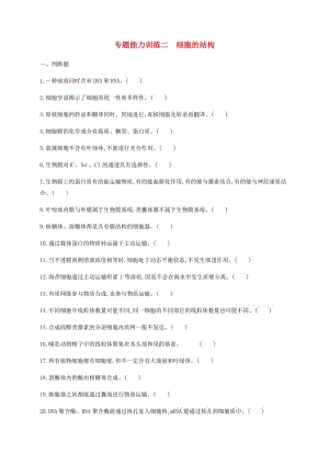 2019年高考生物二輪復習 專題能力訓練2 細胞的結(jié)構.docx