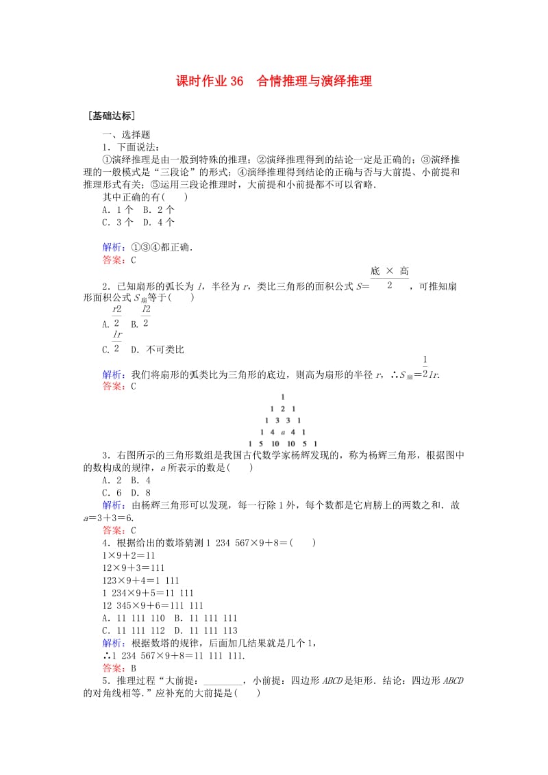 2020高考数学一轮复习 第六章 不等式、推理与证明 课时作业36 合情推理与演绎推理 文.doc_第1页