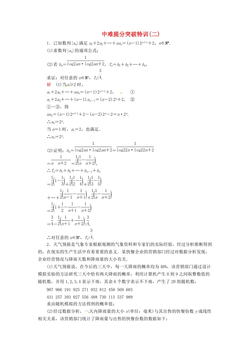 2019高考数学二轮复习 中难提分突破特训2 文.doc_第1页