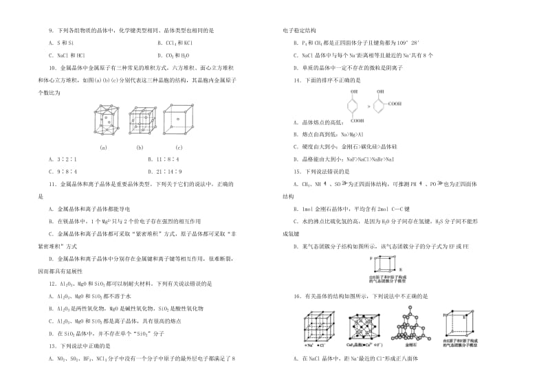 2019高中化学 第三单元 晶体结构与性质单元测试（一）新人教版选修3.doc_第2页