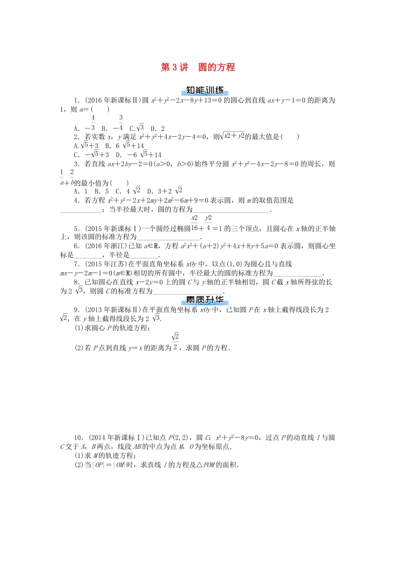 2019版高考数学一轮复习 第七章 解析几何 第3讲 圆的方程课时作业 理.doc_第1页