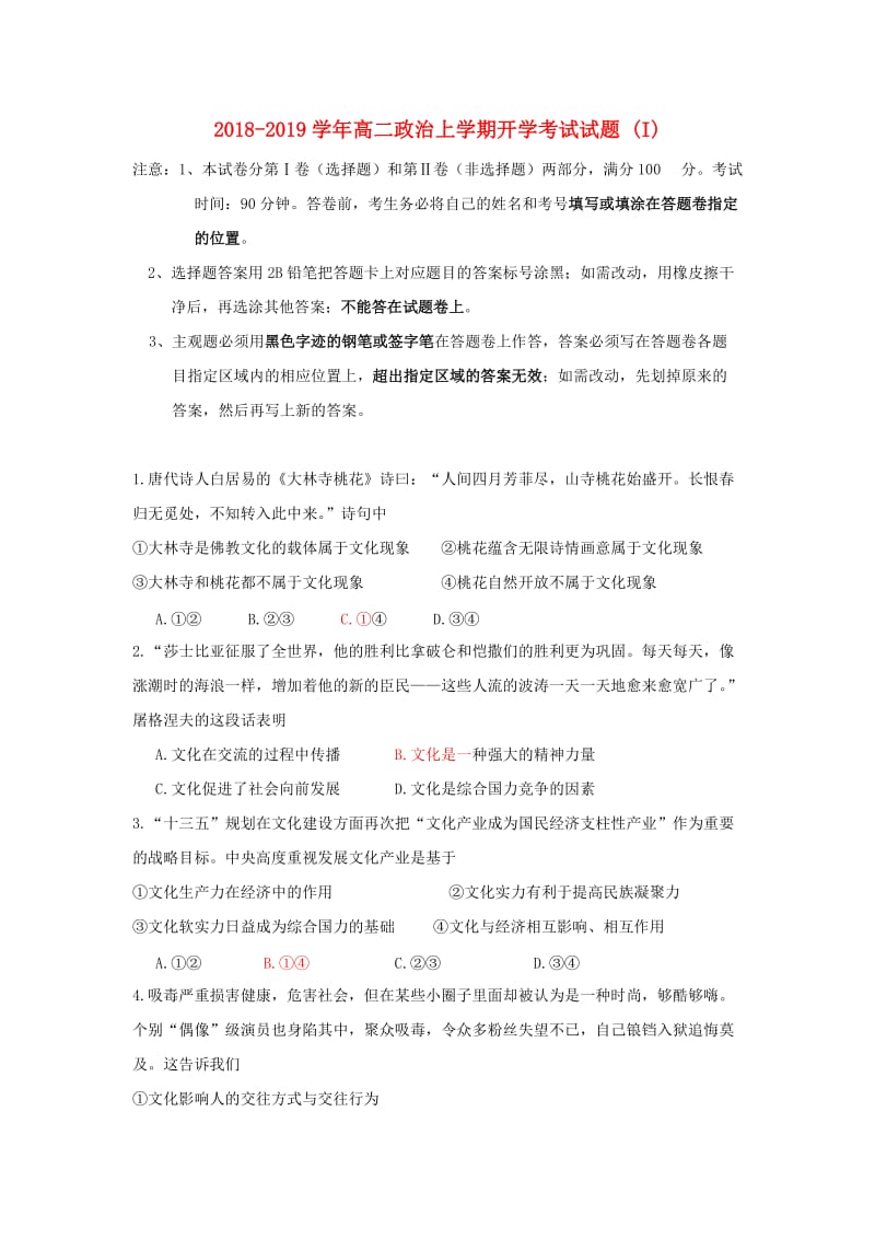 2018-2019学年高二政治上学期开学考试试题 (I).doc_第1页