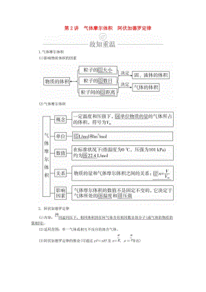 2020年高考化學(xué)一輪總復(fù)習(xí) 第一章 第2講 氣體摩爾體積 阿伏加德羅定律學(xué)案（含解析）.doc