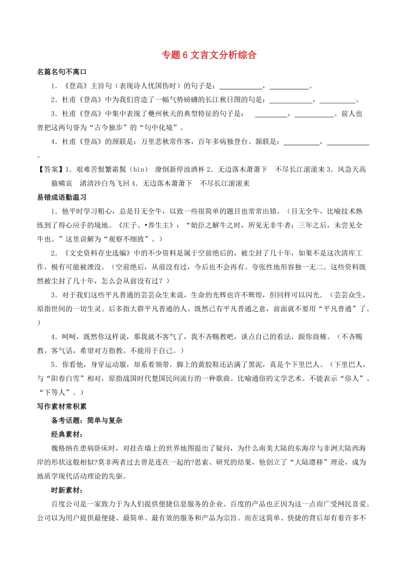 2018年高考语文备考 中等生百日捷进提升系列 专题06 文言文分析综合（含解析）.doc_第1页