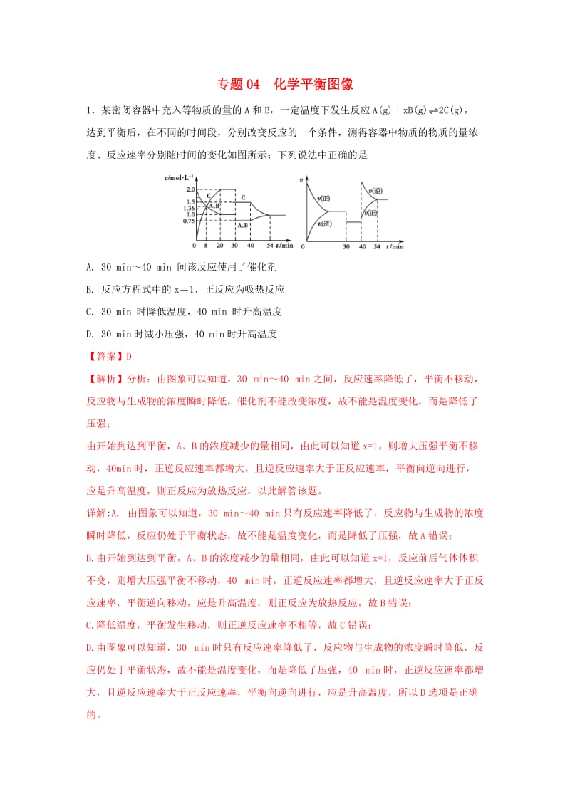 2019年高考化学一轮复习 化学反应速率和化学平衡 专题04 化学平衡图像练习.doc_第1页