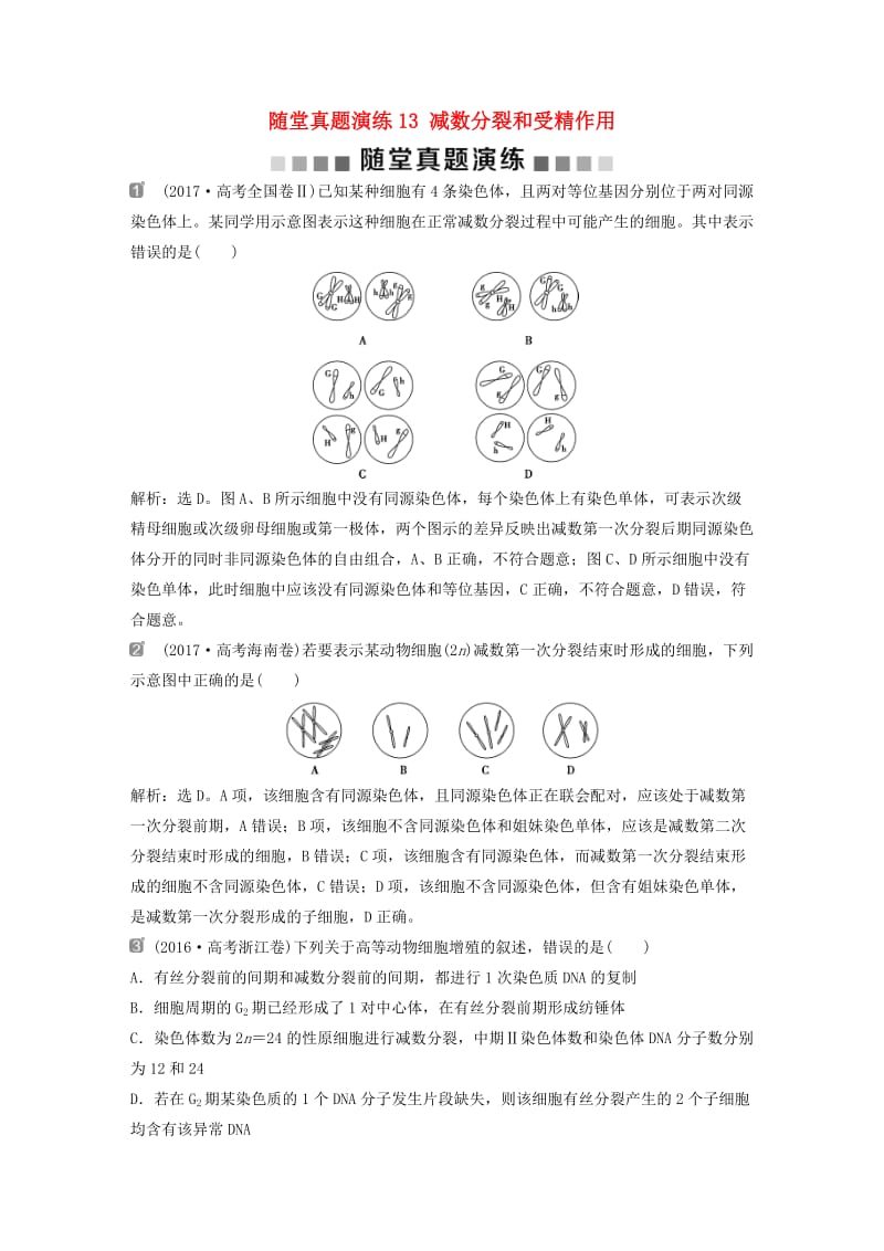 2019届高考生物一轮复习 第四单元 细胞的生命历程 随堂真题演练13 减数分裂和受精作用.doc_第1页