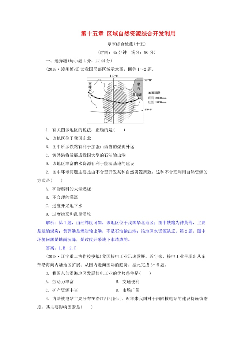 2019届高考地理总复习 第十五章 区域自然资源综合开发利用章末综合检测 新人教版.doc_第1页