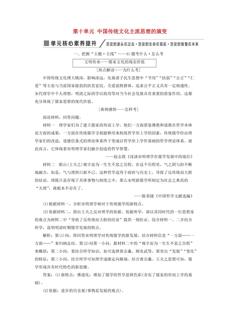 2020版高考历史一轮复习 第十单元 中国传统文化主流思想的演变单元核心素养提升讲义（含解析）新人教版必修3.doc_第1页