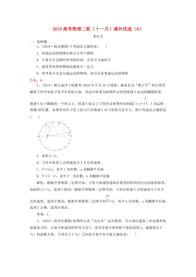 2019高考物理二轮十一月课外优选6含解析.doc_第1页