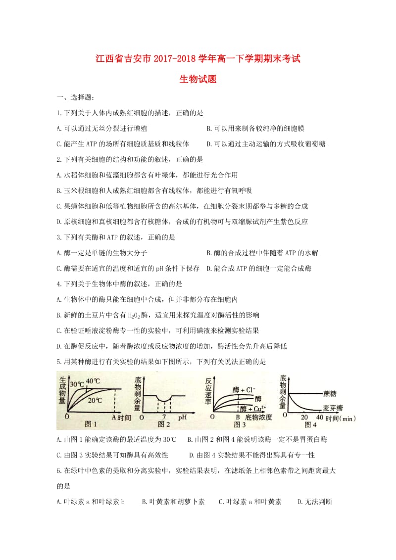 江西省吉安市2017-2018学年高一生物下学期期末考试试题.doc_第1页