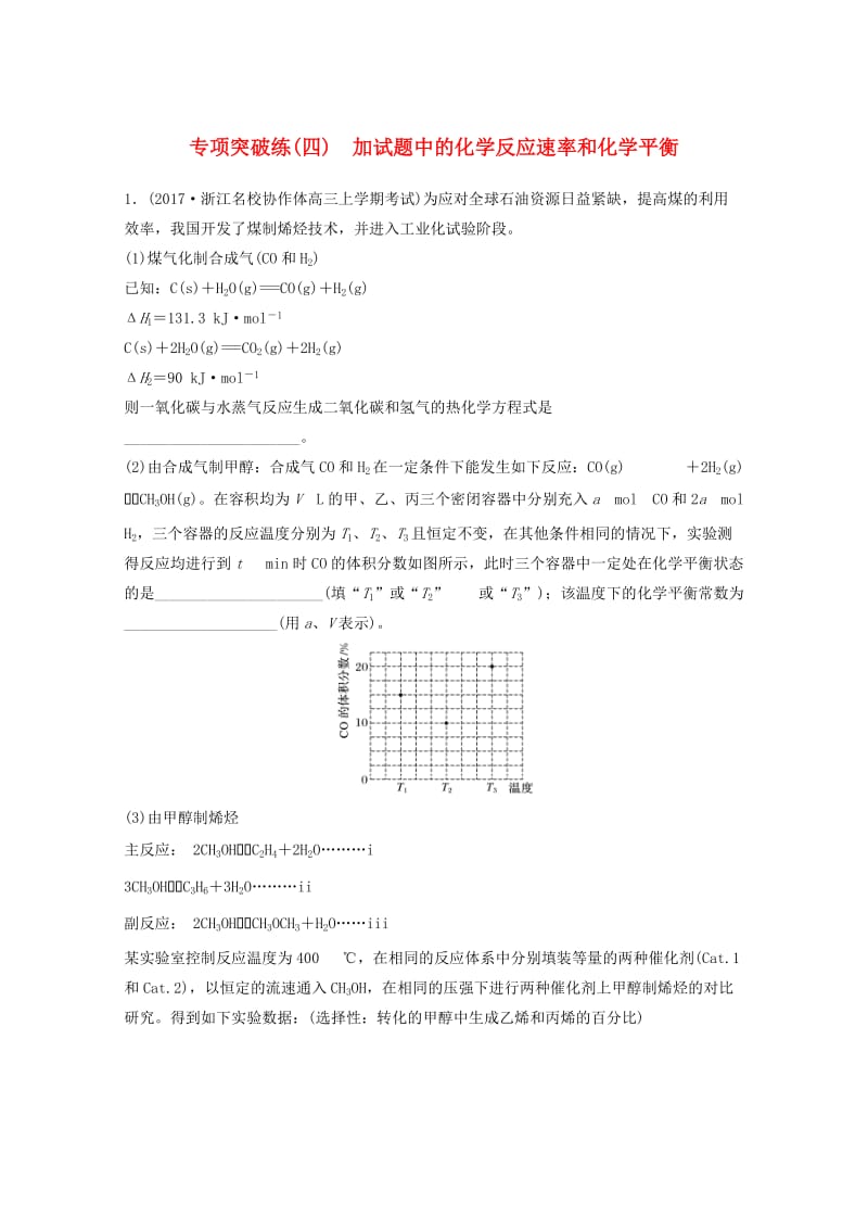 2019版高考化学大一轮复习专题8化学反应速率和化学平衡专项突破练四.doc_第1页