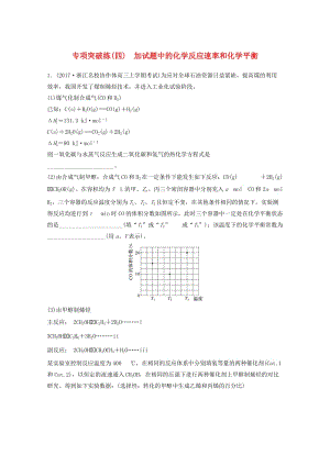 2019版高考化學(xué)大一輪復(fù)習(xí)專題8化學(xué)反應(yīng)速率和化學(xué)平衡專項(xiàng)突破練四.doc