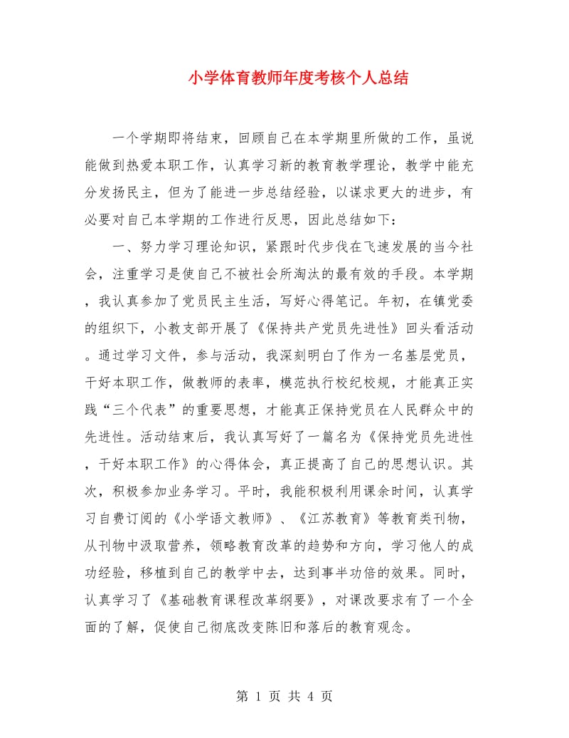 小学体育教师年度考核个人总结.doc_第1页