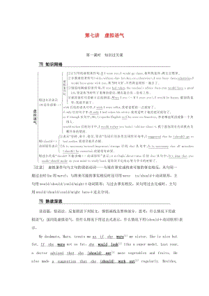 2019高考英語 基礎(chǔ)保分篇 第七講 虛擬語氣講與練 新人教版.doc