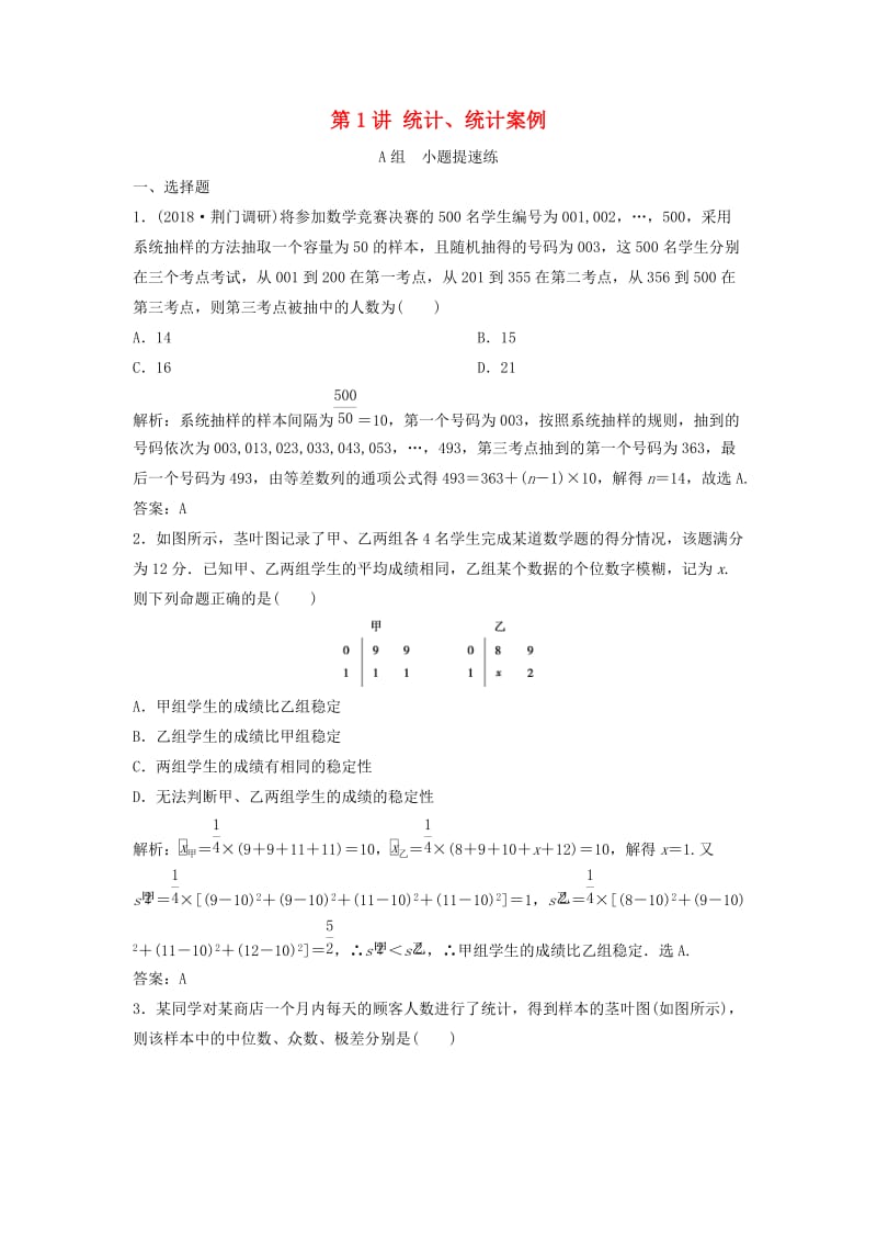 2019高考数学二轮复习 第一部分 保分专题四 概率与统计 第1讲 统计、统计案例练习 理.doc_第1页