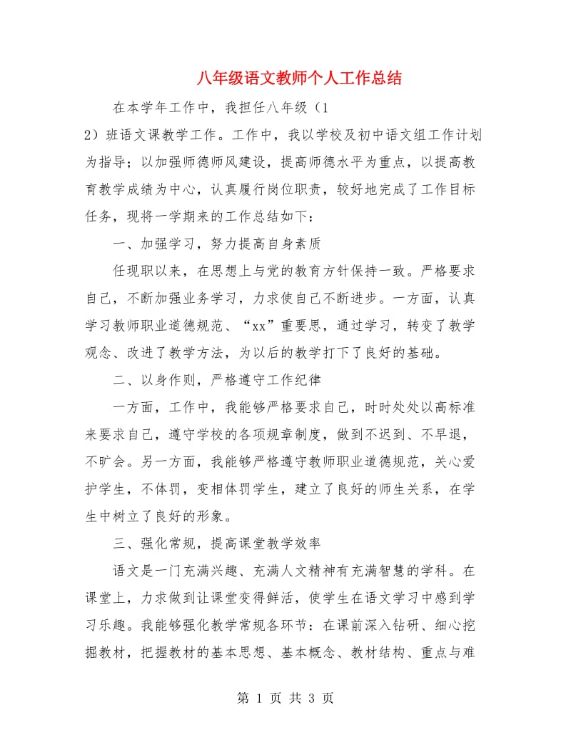 八年级语文教师个人工作总结.doc_第1页