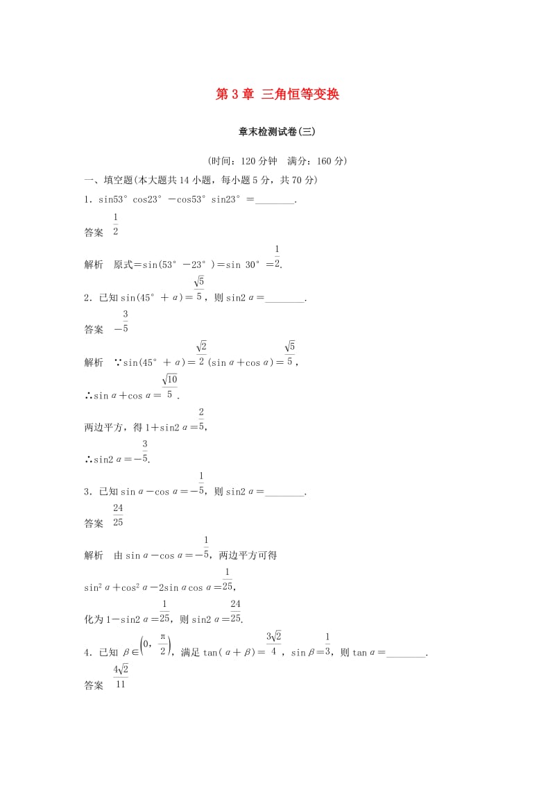 2018-2019高中数学 第3章 三角恒等变换章末检测试卷 苏教版必修5.doc_第1页