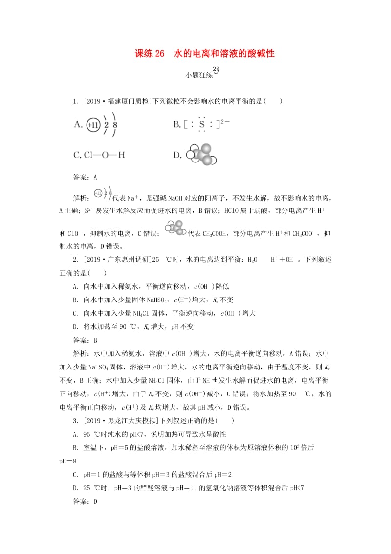 2020版高考化学一轮复习 全程训练计划 课练26 水的电离和溶液的酸碱性（含解析）.doc_第1页