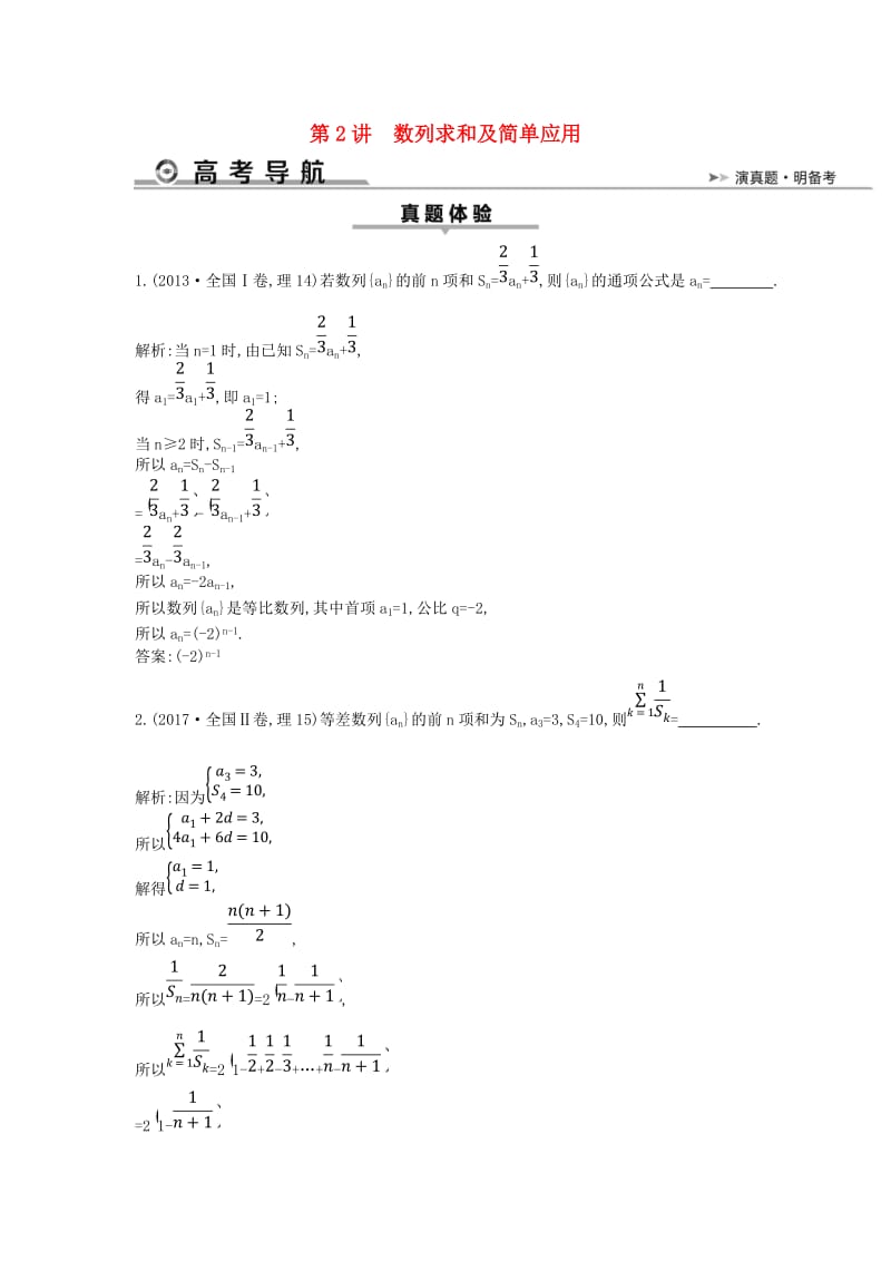 2019届高考数学二轮复习 第一篇 专题四 数列 第2讲 数列求和及简单应用教案 理.doc_第1页