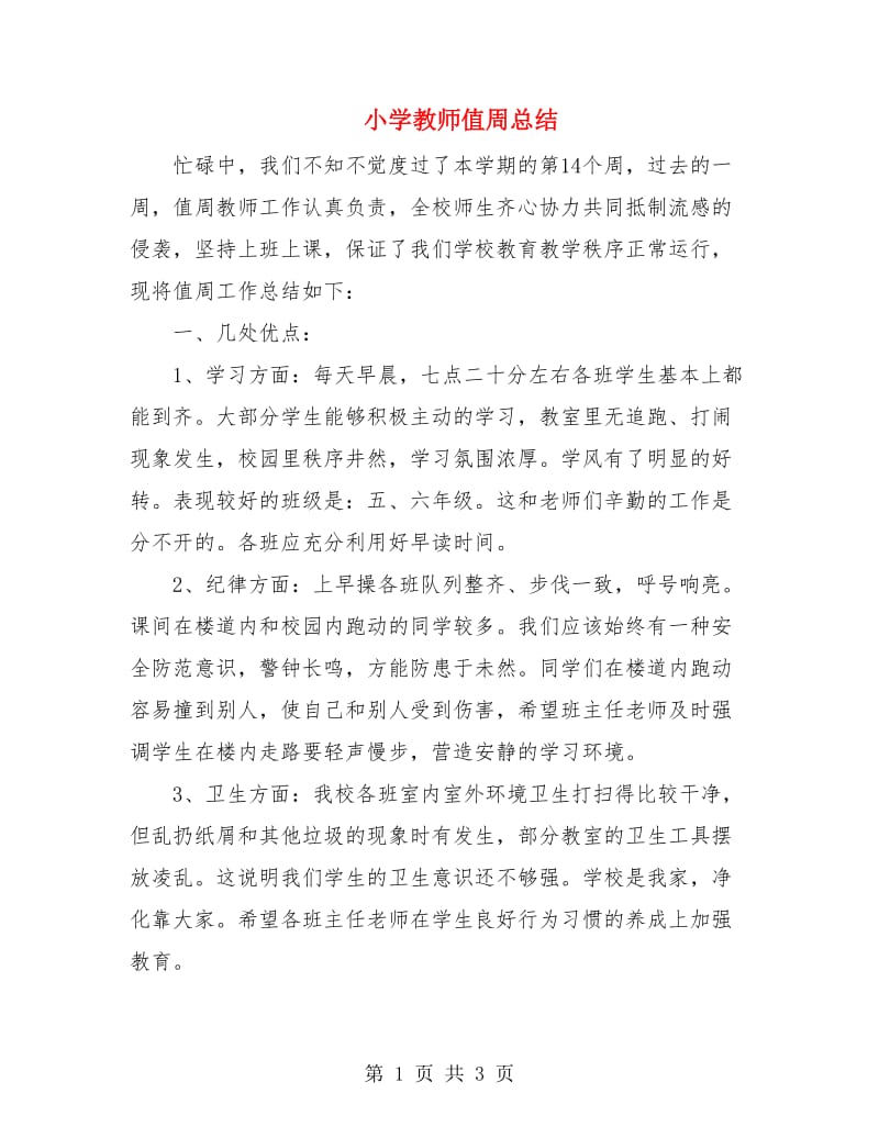 小学教师值周总结.doc_第1页