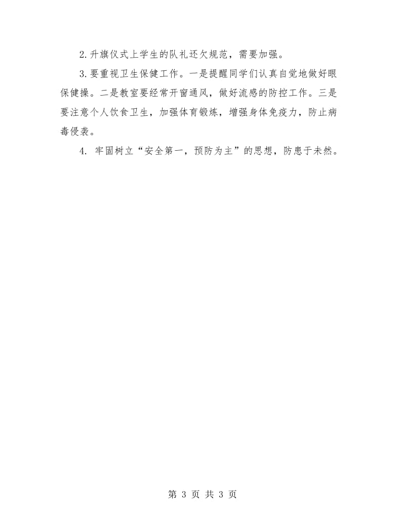 小学教师值周总结.doc_第3页