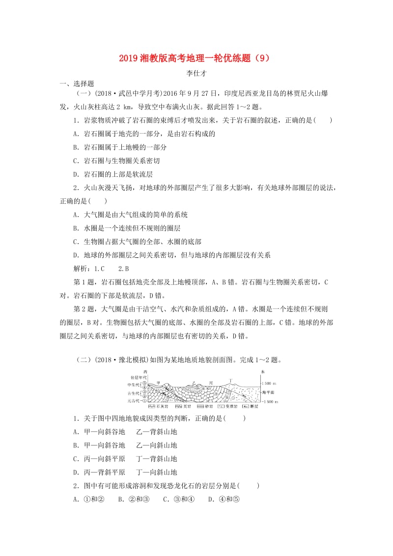 2019高考地理一轮优练题9含解析湘教版.doc_第1页